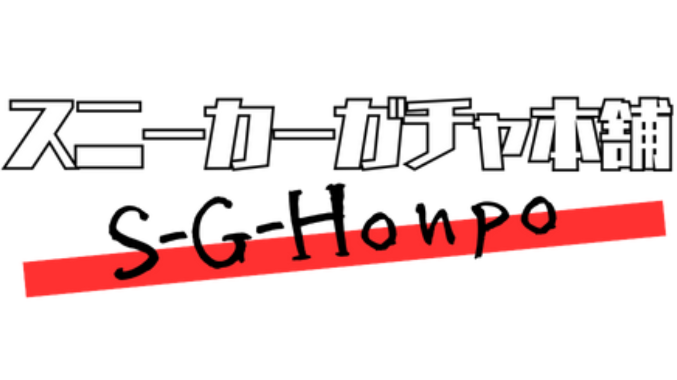 スニーカーガチャ本舗
