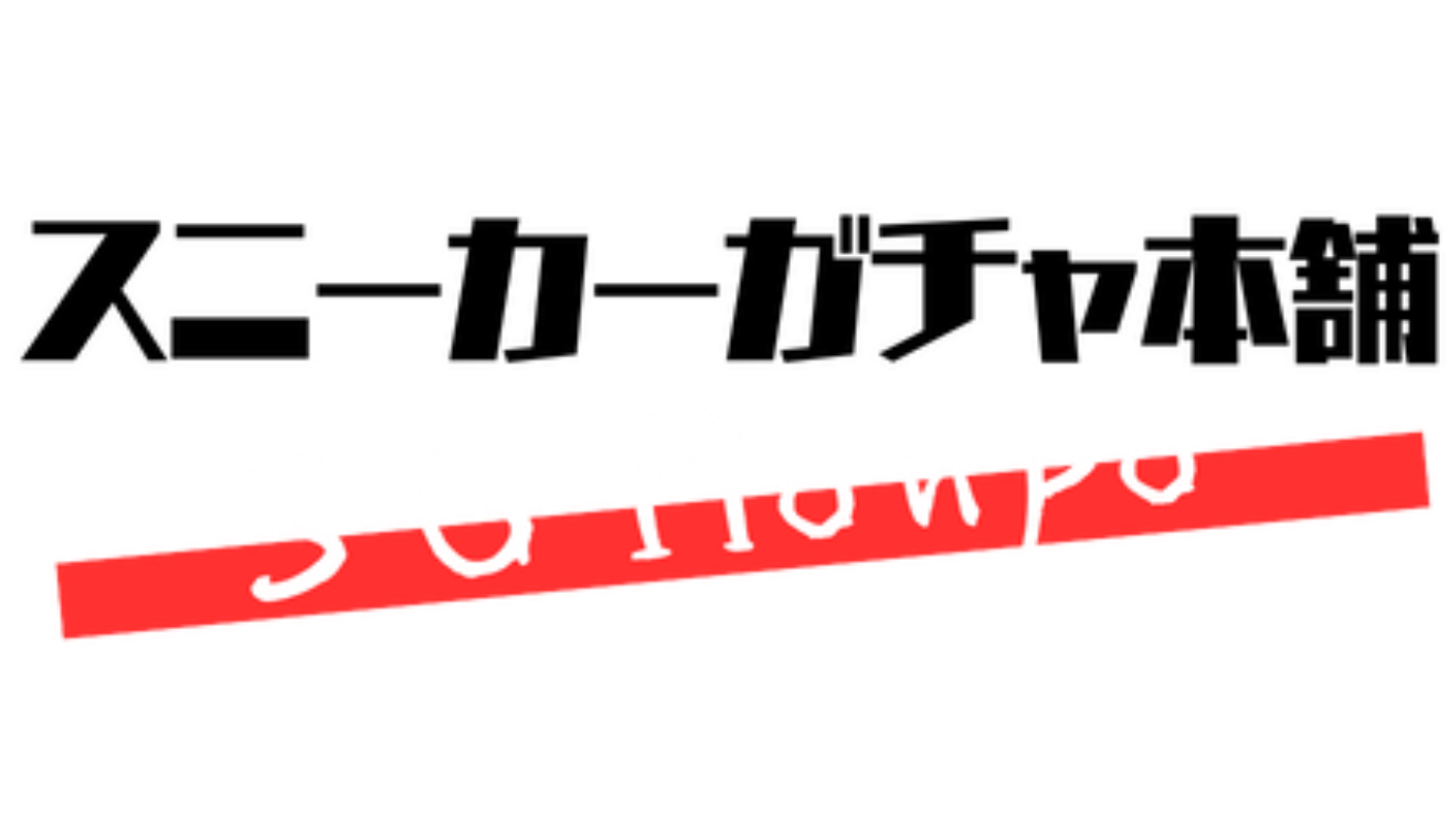 スニーカーガチャ本舗